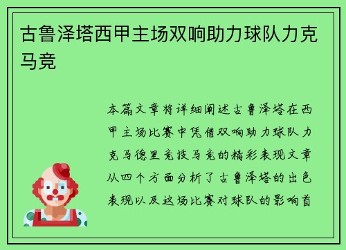 古鲁泽塔西甲主场双响助力球队力克马竞