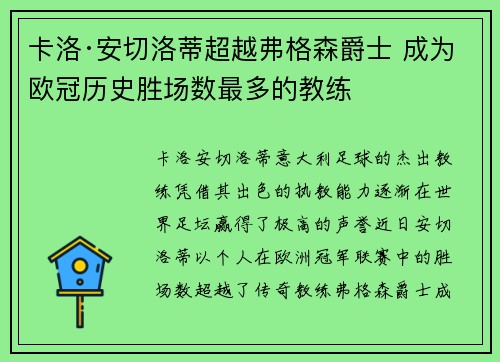 卡洛·安切洛蒂超越弗格森爵士 成为欧冠历史胜场数最多的教练