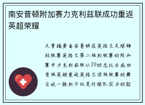 南安普顿附加赛力克利兹联成功重返英超荣耀