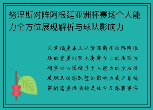 努涅斯对阵阿根廷亚洲杯赛场个人能力全方位展现解析与球队影响力