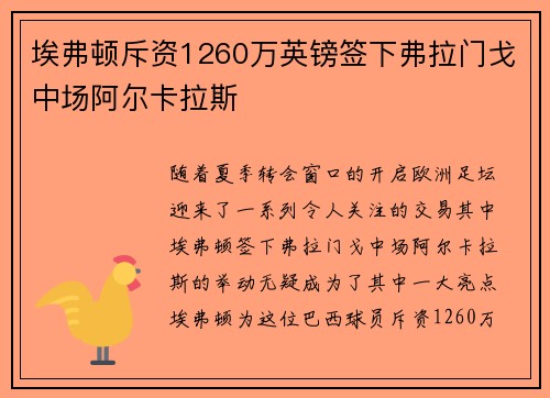 埃弗顿斥资1260万英镑签下弗拉门戈中场阿尔卡拉斯