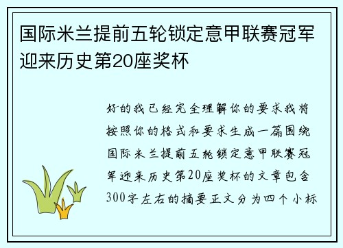 国际米兰提前五轮锁定意甲联赛冠军迎来历史第20座奖杯