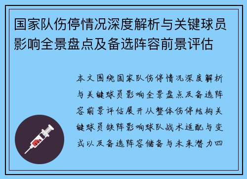 国家队伤停情况深度解析与关键球员影响全景盘点及备选阵容前景评估