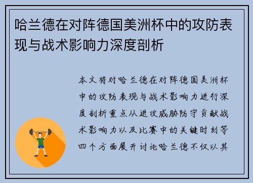哈兰德在对阵德国美洲杯中的攻防表现与战术影响力深度剖析