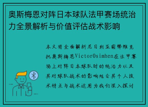 奥斯梅恩对阵日本球队法甲赛场统治力全景解析与价值评估战术影响