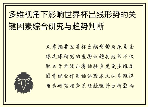 多维视角下影响世界杯出线形势的关键因素综合研究与趋势判断