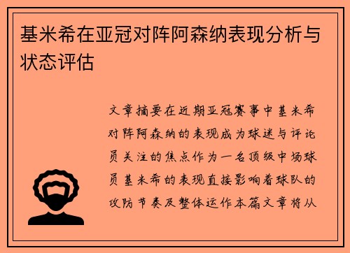 基米希在亚冠对阵阿森纳表现分析与状态评估