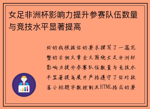 女足非洲杯影响力提升参赛队伍数量与竞技水平显著提高