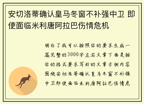 安切洛蒂确认皇马冬窗不补强中卫 即使面临米利唐阿拉巴伤情危机 安切洛蒂确认皇马冬窗不补强中卫 即使面临米利唐阿拉巴伤情危机