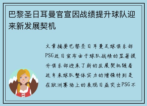 巴黎圣日耳曼官宣因战绩提升球队迎来新发展契机
