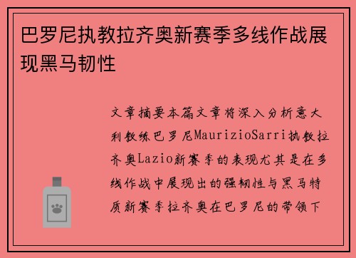 巴罗尼执教拉齐奥新赛季多线作战展现黑马韧性