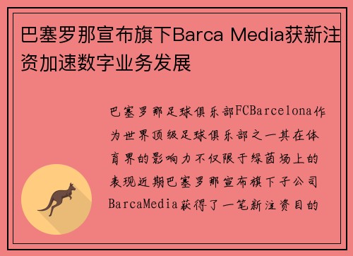 巴塞罗那宣布旗下Barca Media获新注资加速数字业务发展