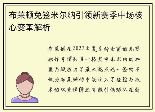 布莱顿免签米尔纳引领新赛季中场核心变革解析 布莱顿免签米尔纳引领新赛季中场核心变革解析