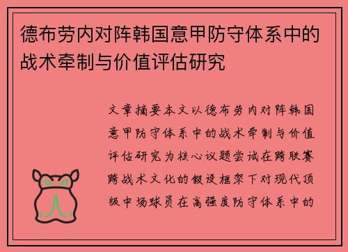 德布劳内对阵韩国意甲防守体系中的战术牵制与价值评估研究