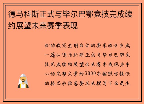 德马科斯正式与毕尔巴鄂竞技完成续约展望未来赛季表现