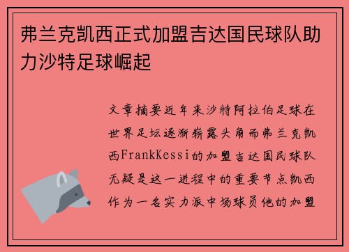 弗兰克凯西正式加盟吉达国民球队助力沙特足球崛起