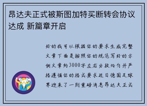 昂达夫正式被斯图加特买断转会协议达成 新篇章开启