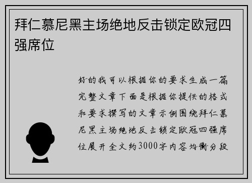 拜仁慕尼黑主场绝地反击锁定欧冠四强席位
