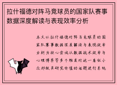 拉什福德对阵马竞球员的国家队赛事数据深度解读与表现效率分析
