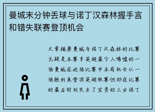 曼城末分钟丢球与诺丁汉森林握手言和错失联赛登顶机会