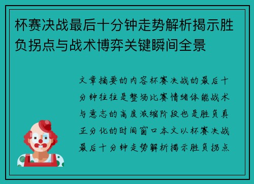 杯赛决战最后十分钟走势解析揭示胜负拐点与战术博弈关键瞬间全景