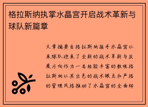 格拉斯纳执掌水晶宫开启战术革新与球队新篇章