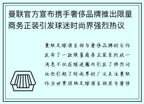 曼联官方宣布携手奢侈品牌推出限量商务正装引发球迷时尚界强烈热议 曼联官方宣布携手奢侈品牌推出限量商务正装引发球迷时尚界强烈热议