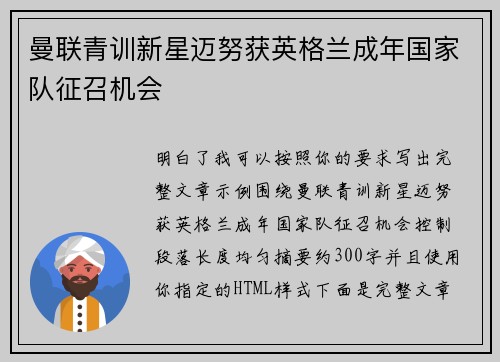 曼联青训新星迈努获英格兰成年国家队征召机会