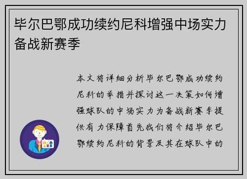 毕尔巴鄂成功续约尼科增强中场实力备战新赛季