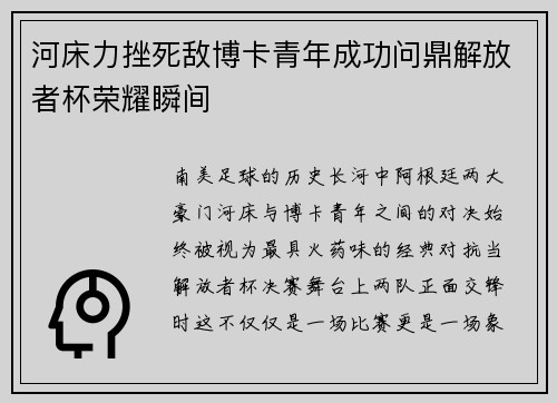 河床力挫死敌博卡青年成功问鼎解放者杯荣耀瞬间
