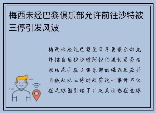 梅西未经巴黎俱乐部允许前往沙特被三停引发风波