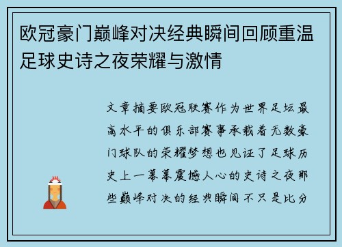 欧冠豪门巅峰对决经典瞬间回顾重温足球史诗之夜荣耀与激情