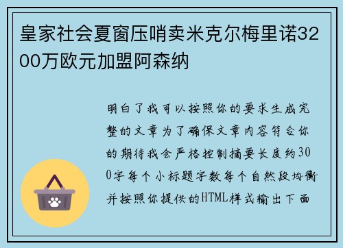 皇家社会夏窗压哨卖米克尔梅里诺3200万欧元加盟阿森纳