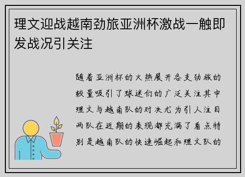 理文迎战越南劲旅亚洲杯激战一触即发战况引关注