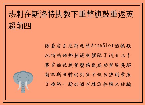 热刺在斯洛特执教下重整旗鼓重返英超前四