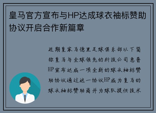 皇马官方宣布与HP达成球衣袖标赞助协议开启合作新篇章
