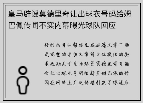 皇马辟谣莫德里奇让出球衣号码给姆巴佩传闻不实内幕曝光球队回应