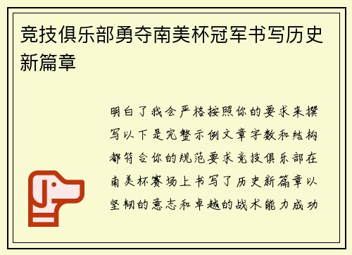 竞技俱乐部勇夺南美杯冠军书写历史新篇章