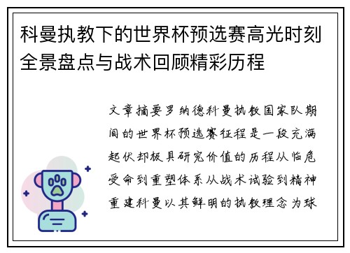 科曼执教下的世界杯预选赛高光时刻全景盘点与战术回顾精彩历程