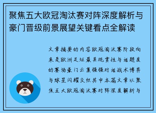 聚焦五大欧冠淘汰赛对阵深度解析与豪门晋级前景展望关键看点全解读