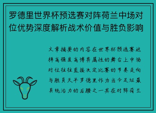 罗德里世界杯预选赛对阵荷兰中场对位优势深度解析战术价值与胜负影响评估