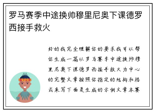 罗马赛季中途换帅穆里尼奥下课德罗西接手救火