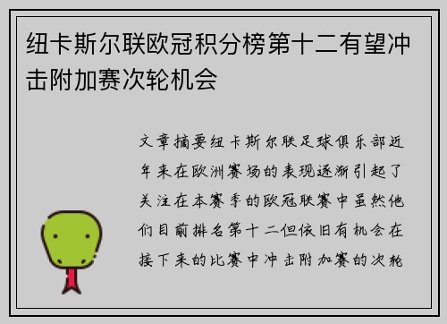 纽卡斯尔联欧冠积分榜第十二有望冲击附加赛次轮机会 纽卡斯尔联欧冠积分榜第十二有望冲击附加赛次轮机会