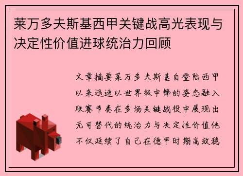 莱万多夫斯基西甲关键战高光表现与决定性价值进球统治力回顾