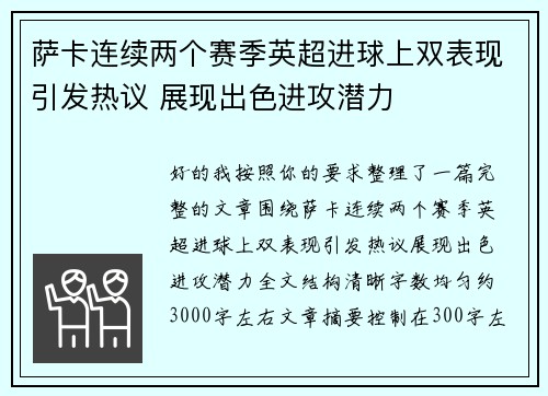 萨卡连续两个赛季英超进球上双表现引发热议 展现出色进攻潜力