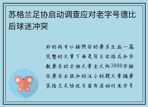 苏格兰足协启动调查应对老字号德比后球迷冲突