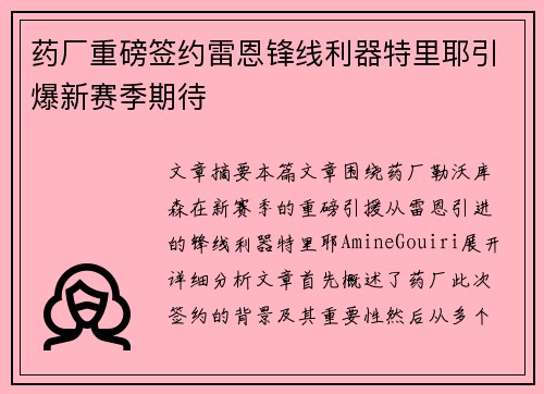 药厂重磅签约雷恩锋线利器特里耶引爆新赛季期待