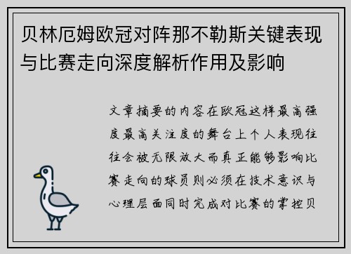 贝林厄姆欧冠对阵那不勒斯关键表现与比赛走向深度解析作用及影响