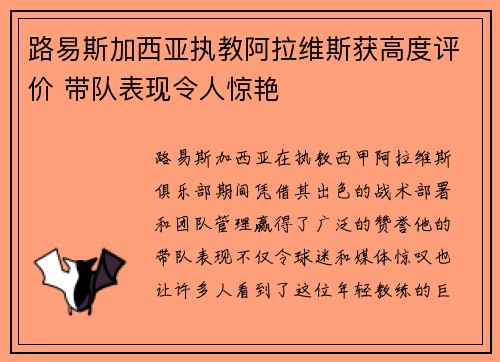 路易斯加西亚执教阿拉维斯获高度评价 带队表现令人惊艳