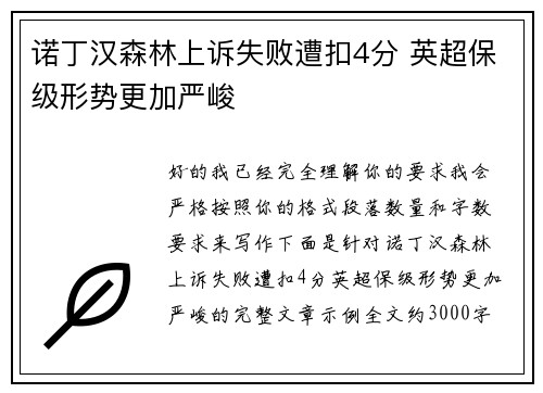 诺丁汉森林上诉失败遭扣4分 英超保级形势更加严峻